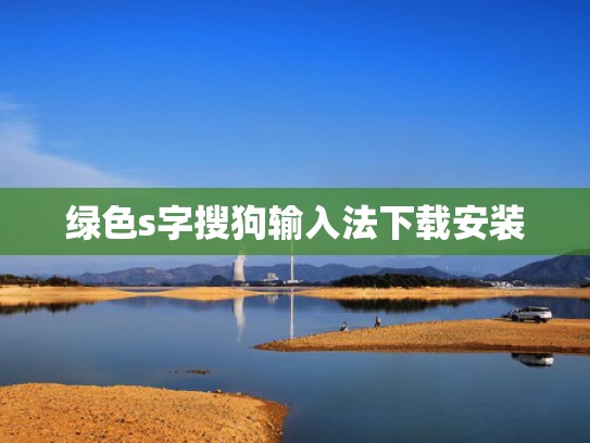 绿色s字搜狗输入法下载安装