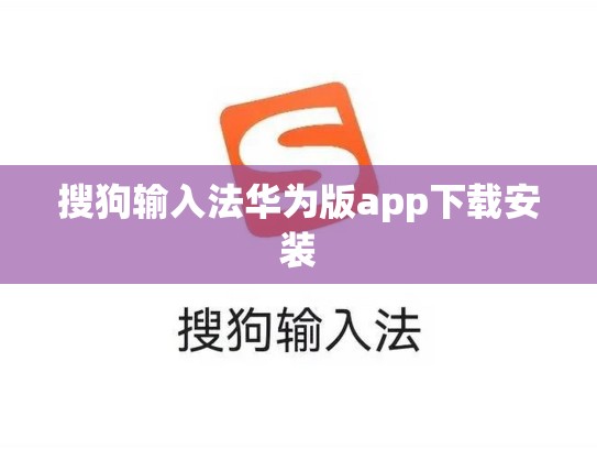 搜狗输入法华为版app下载安装