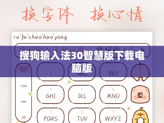 搜狗输入法30智慧版下载电脑版