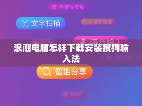 浪潮电脑怎样下载安装搜狗输入法