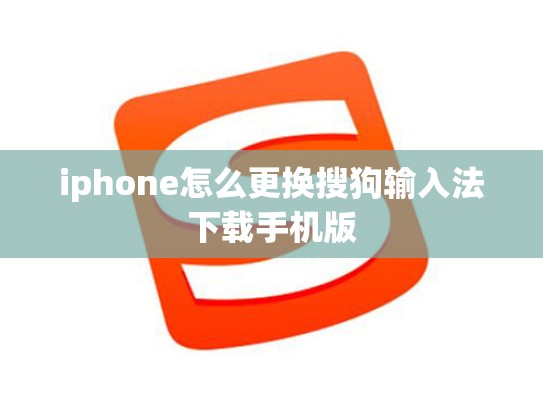 iphone怎么更换搜狗输入法下载手机版