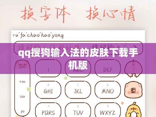qq搜狗输入法的皮肤下载手机版