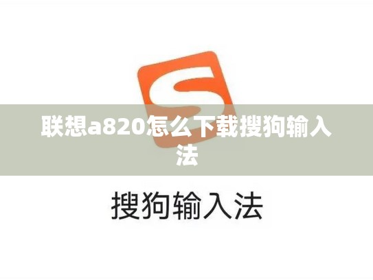 联想a820怎么下载搜狗输入法