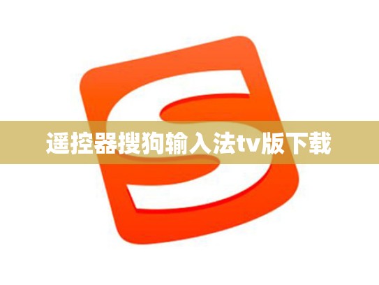 遥控器搜狗输入法tv版下载