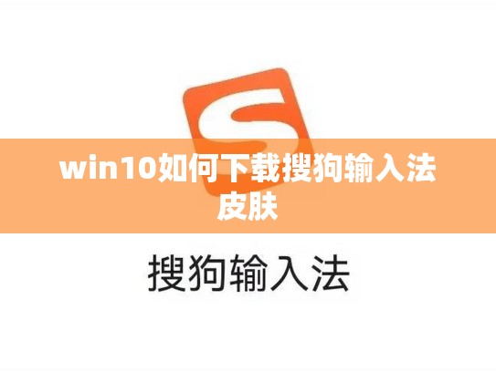win10如何下载搜狗输入法皮肤