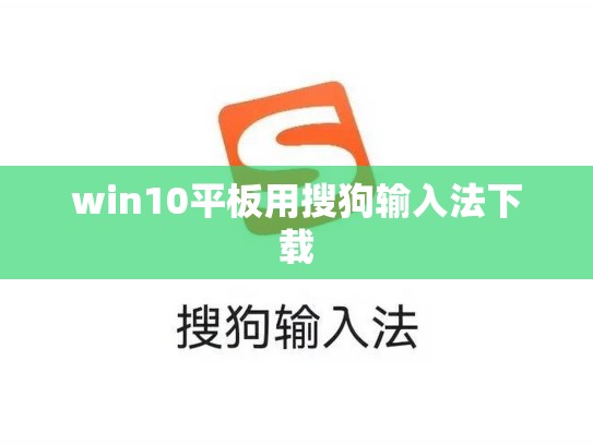 win10平板用搜狗输入法下载