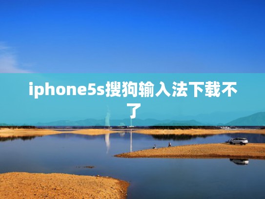 iphone5s搜狗输入法下载不了
