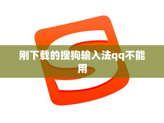 刚下载的搜狗输入法qq不能用