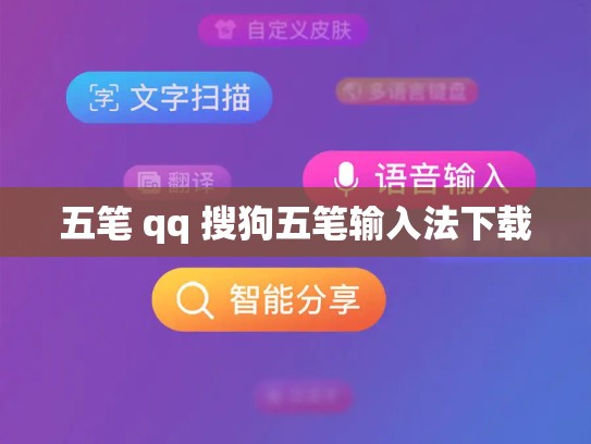 五笔 qq 搜狗五笔输入法下载