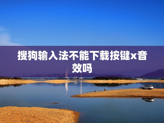 搜狗输入法不能下载按键x音效吗