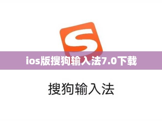 ios版搜狗输入法7.0下载