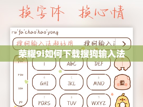 荣耀9i如何下载搜狗输入法