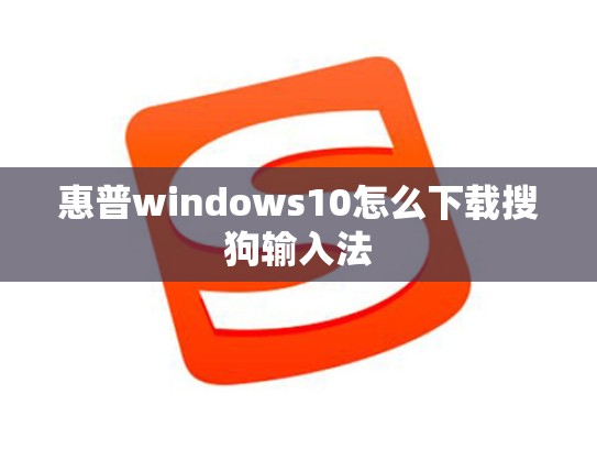 惠普windows10怎么下载搜狗输入法