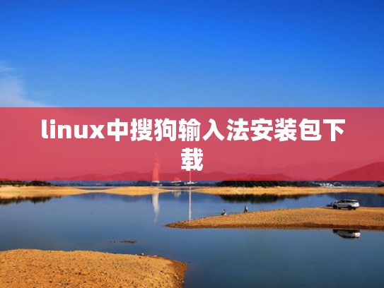 linux中搜狗输入法安装包下载