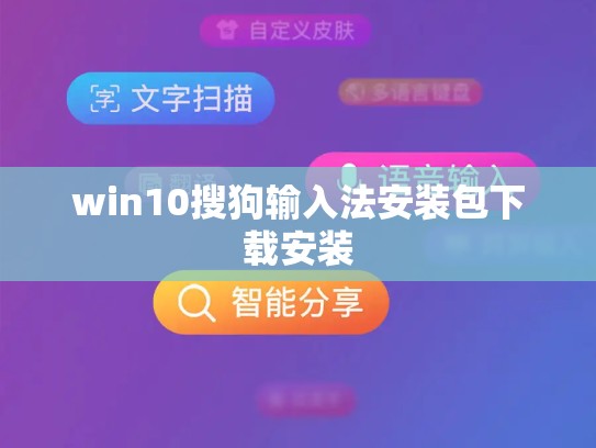 win10搜狗输入法安装包下载安装