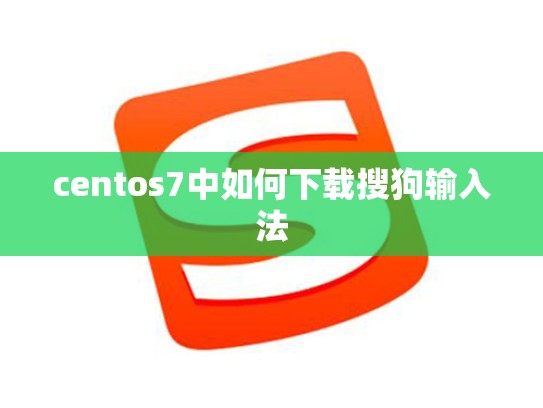 centos7中如何下载搜狗输入法