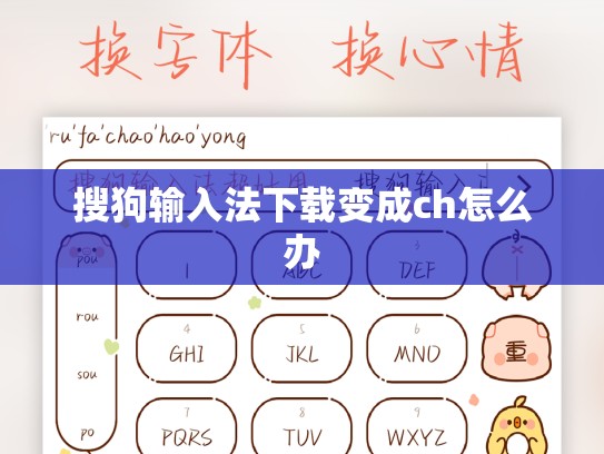 搜狗输入法下载变成ch怎么办