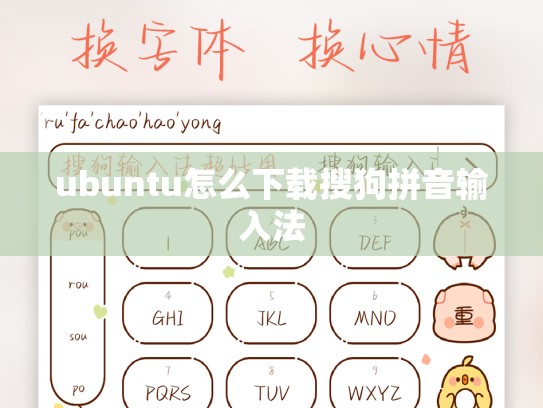 ubuntu怎么下载搜狗拼音输入法