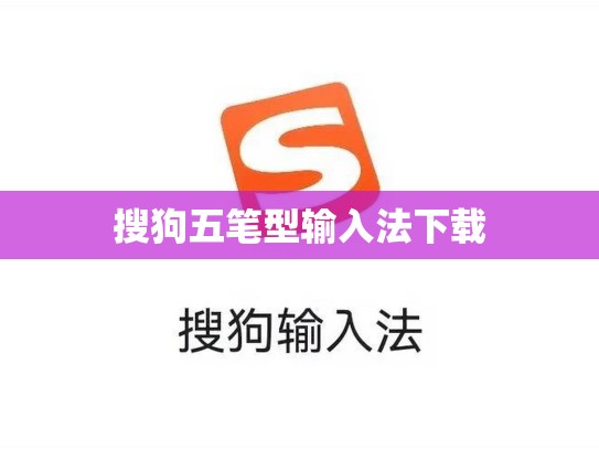 搜狗五笔型输入法下载