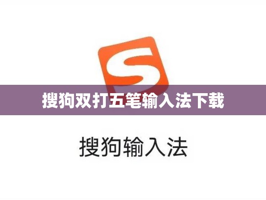 搜狗双打五笔输入法下载