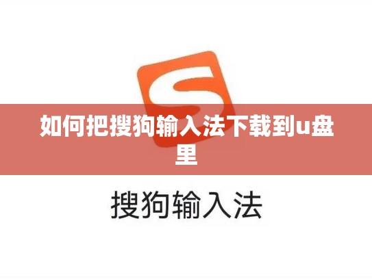 如何把搜狗输入法下载到u盘里
