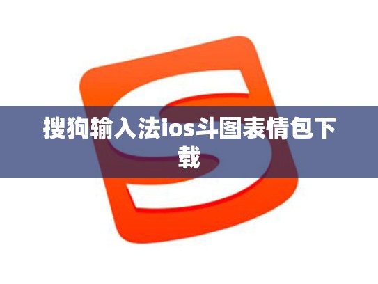 搜狗输入法ios斗图表情包下载