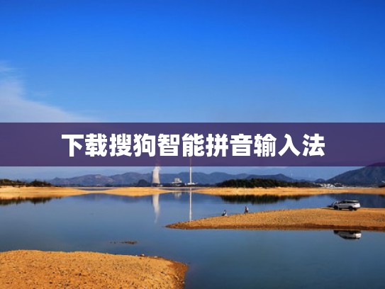 下载搜狗智能拼音输入法