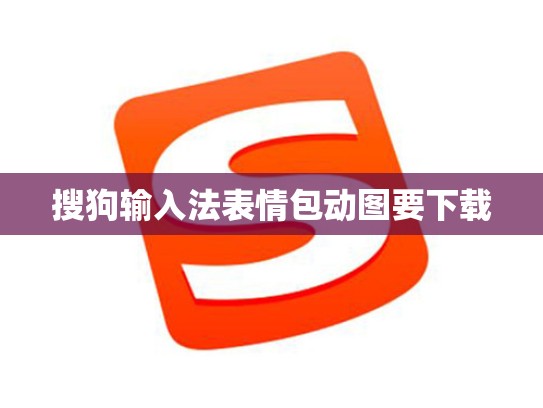 搜狗输入法表情包动图要下载