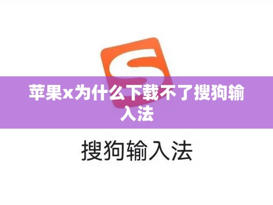 苹果x为什么下载不了搜狗输入法