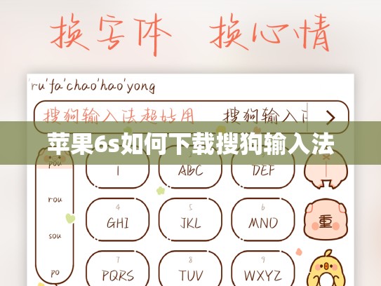 苹果6s如何下载搜狗输入法