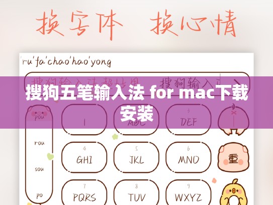搜狗五笔输入法 for mac下载安装