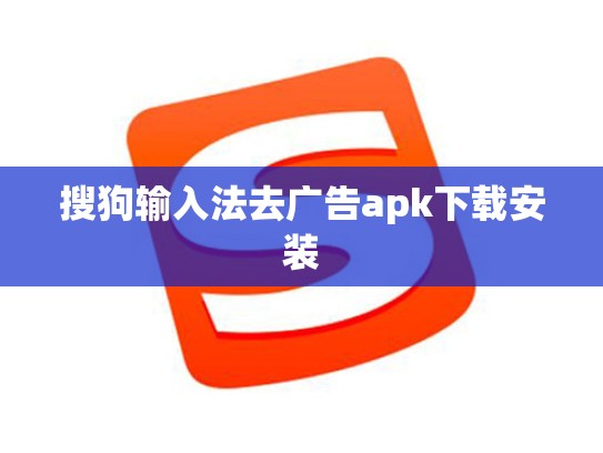 搜狗输入法去广告apk下载安装