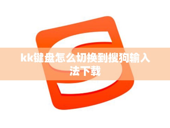 kk键盘怎么切换到搜狗输入法下载
