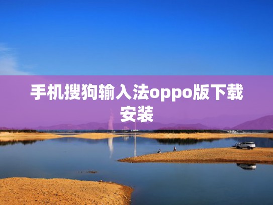 手机搜狗输入法oppo版下载安装