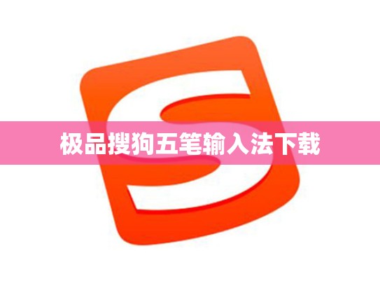 极品搜狗五笔输入法下载