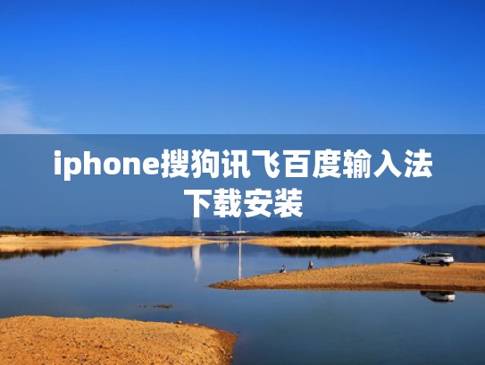 iphone搜狗讯飞百度输入法下载安装