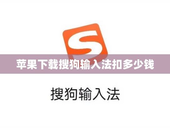 苹果下载搜狗输入法扣多少钱
