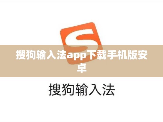 搜狗输入法app下载手机版安卓