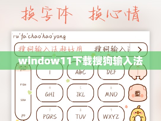 window11下载搜狗输入法