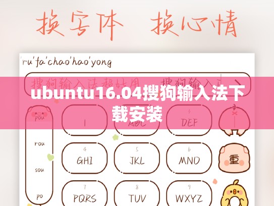 ubuntu16.04搜狗输入法下载安装
