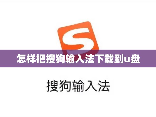 怎样把搜狗输入法下载到u盘