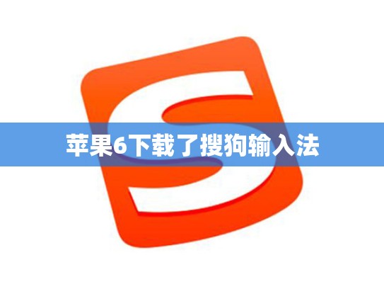 苹果6下载了搜狗输入法