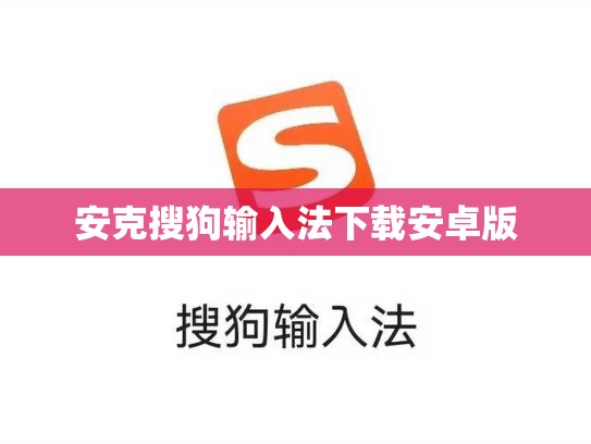 安克搜狗输入法下载安卓版
