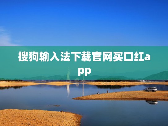 搜狗输入法下载官网买口红app
