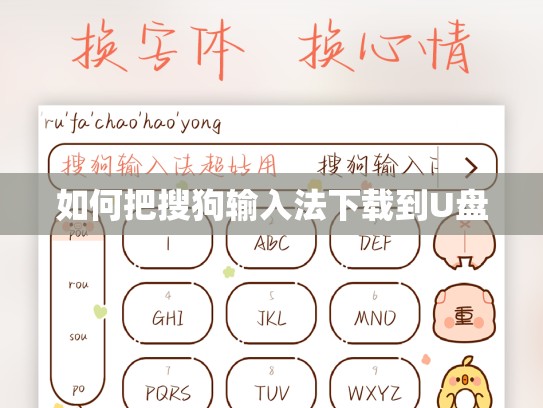 如何把搜狗输入法下载到U盘