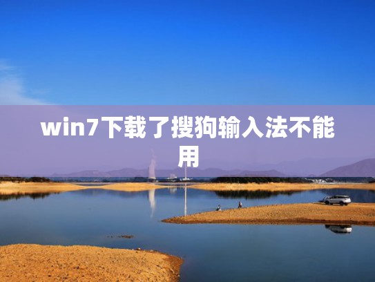 win7下载了搜狗输入法不能用