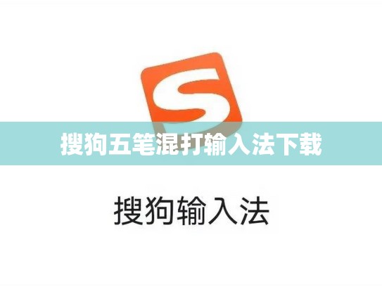 搜狗五笔混打输入法下载