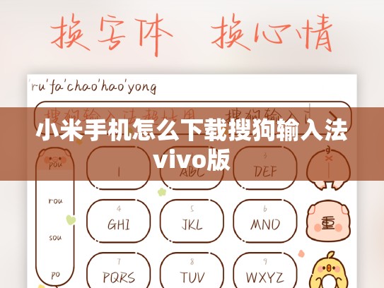小米手机怎么下载搜狗输入法vivo版