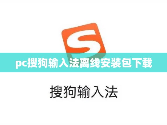 pc搜狗输入法离线安装包下载