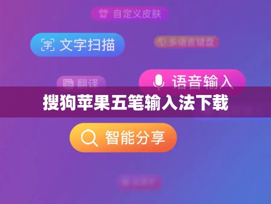 搜狗苹果五笔输入法下载